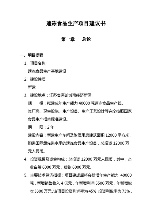 速冻食品生产基地建设项目建议书