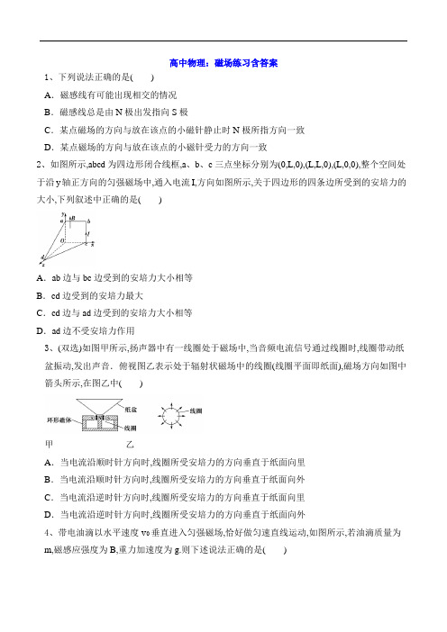 高中物理：磁场练习含答案