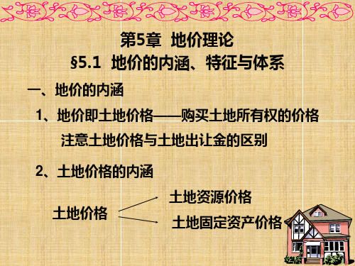 土地经济学第五章 地价理论
