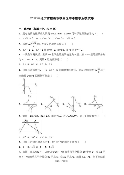 2017年鞍山市铁西区中考数学五模试卷含答案解析