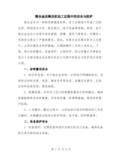 镁合金压铸及机加工过程中的安全与防护