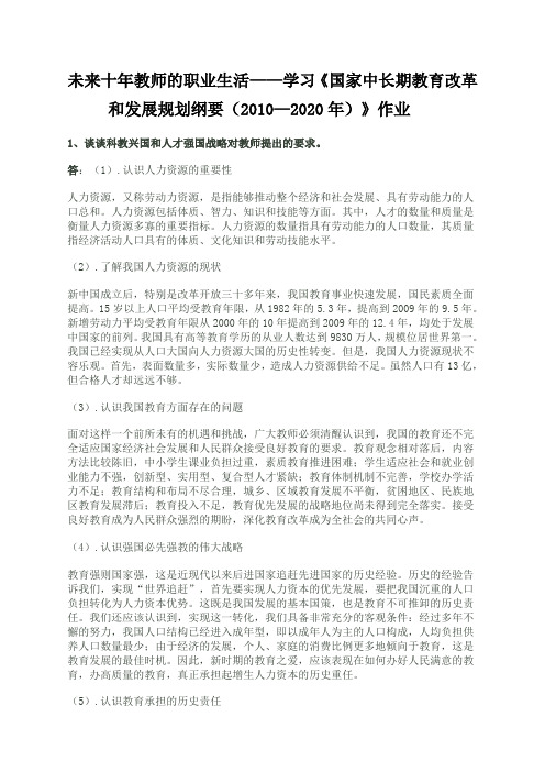 未来十年教师的职业生活——学习《国家中长期教育改革和发展规划纲要(2010—2020年)》作业 文档