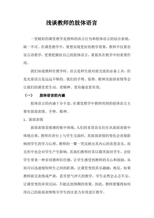 浅谈教师的肢体语言