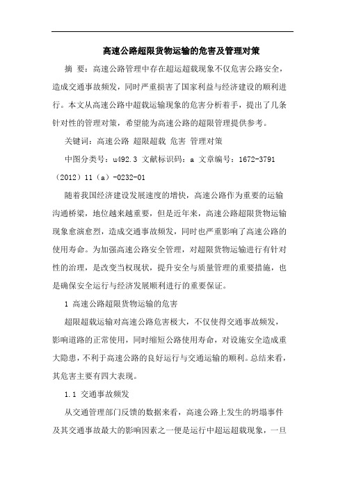 高速公路超限货物运输的危害及管理对策