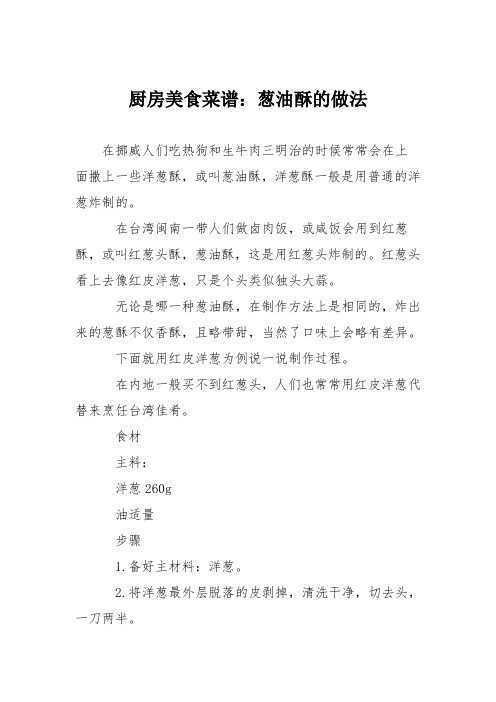 厨房美食菜谱：葱油酥的做法