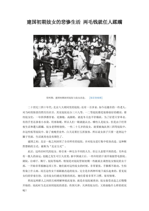 建国初期妓女的悲惨生活 两毛钱就任人蹂躏