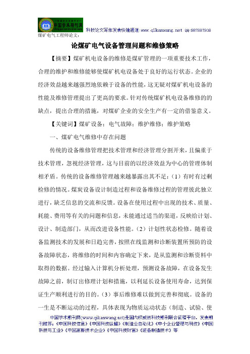 煤矿电气工程师论文：论煤矿电气设备管理问题和维修策略