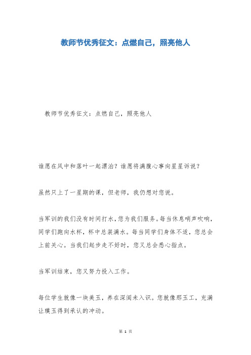 教师节优秀征文：点燃自己,照亮他人