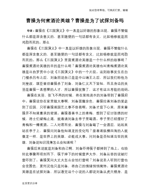 历史趣谈：曹操为何煮酒论英雄？曹操是为了试探刘备吗