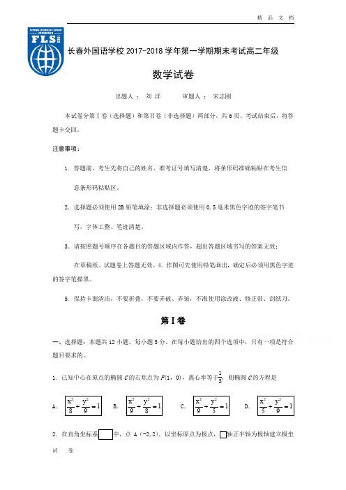 吉林省长春市高二上学期期末考试数学试题Word版含答案