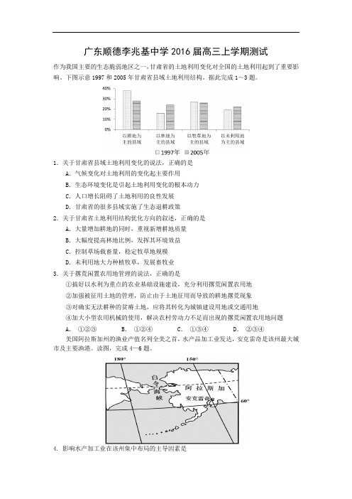 高三地理月考试题及答案-广东顺德李兆基中学2016届高三上学期测试