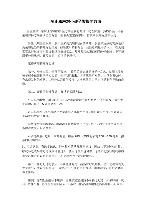 预防和应对小孩子感冒和发烧的方法