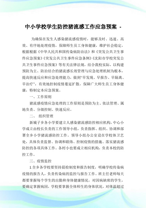 中小学校学生防控猪流感就业应急预案.doc