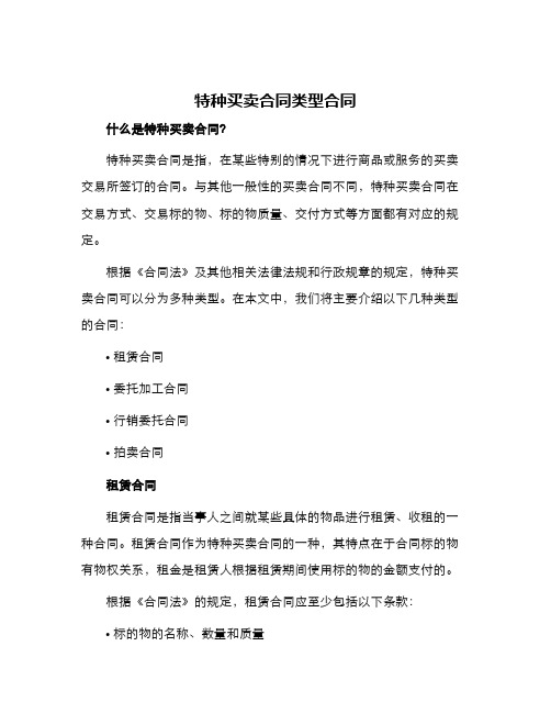 特种买卖合同类型合同