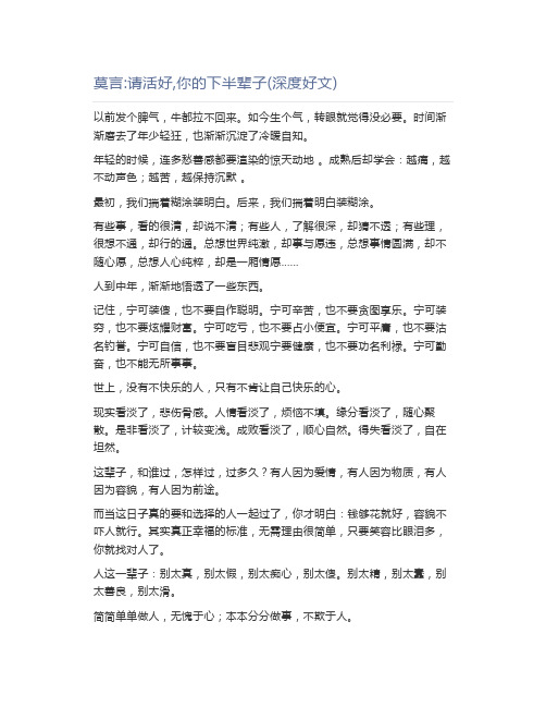莫言请活好,你的下半辈子(深度好文)