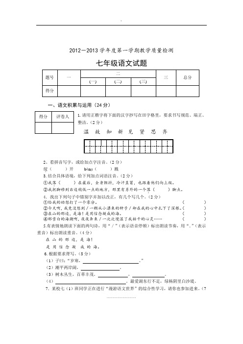 2012-2013学年度第一学期七年级语文期中试题