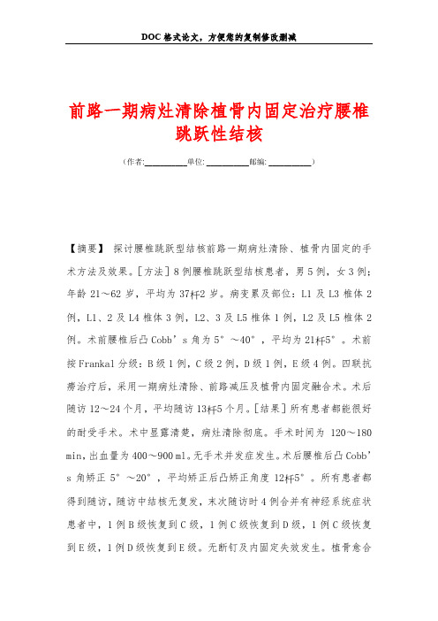 前路一期病灶清除植骨内固定治疗腰椎跳跃性结核