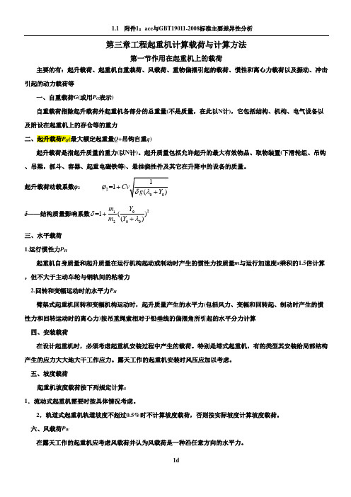 第三章工程起重机计算载荷与计算方法