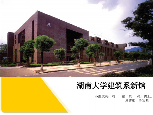 湖南大学建筑系馆分析