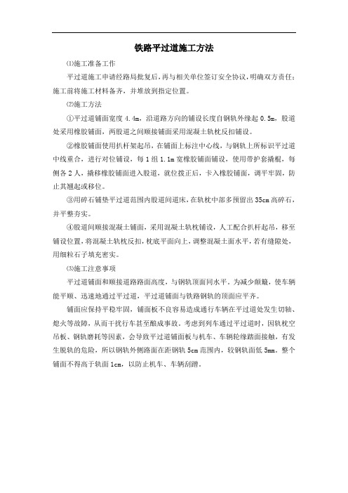 铁路平过道施工方法
