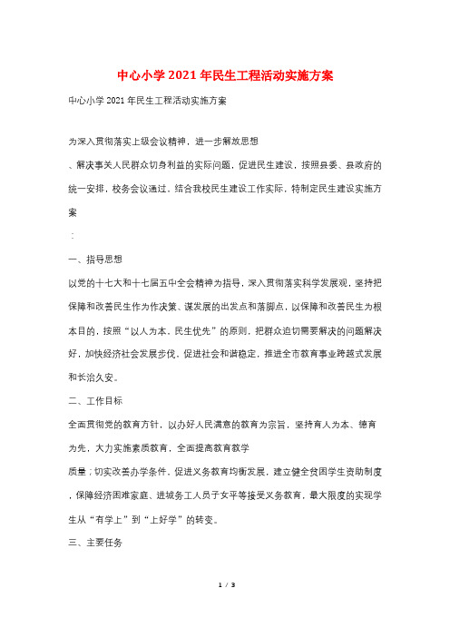 中心小学2021年民生工程活动实施方案