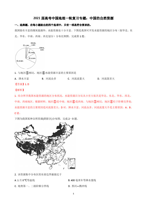 高考中国地理一轮复习专题：中国的自然资源