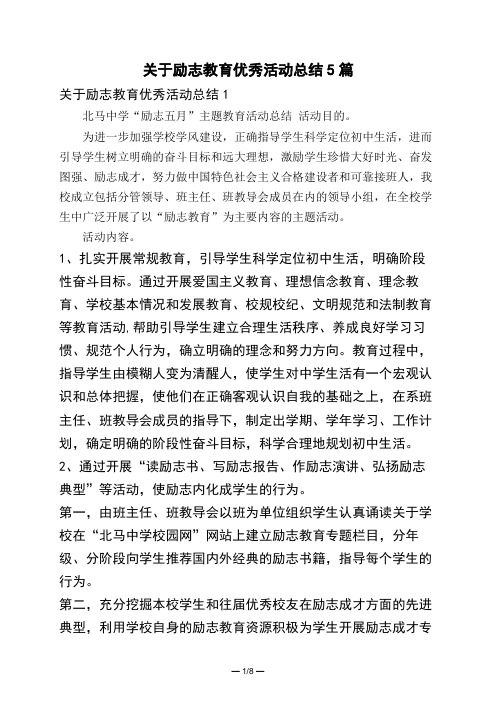 关于励志教育优秀活动总结5篇