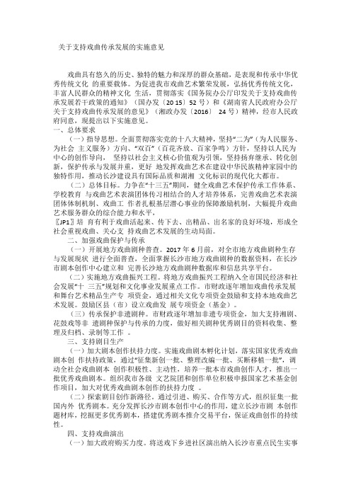 关于支持戏曲传承发展的实施意见