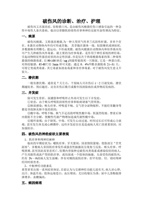 破伤风的诊断、治疗、护理