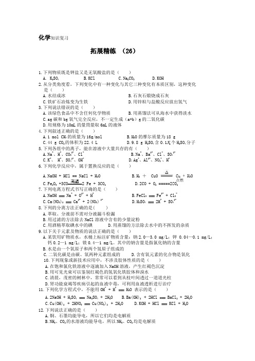 高一化学下册拓展精练检测试题26
