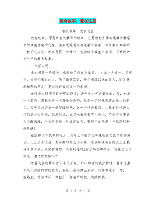 教育叙事：爱在这里(完整版)