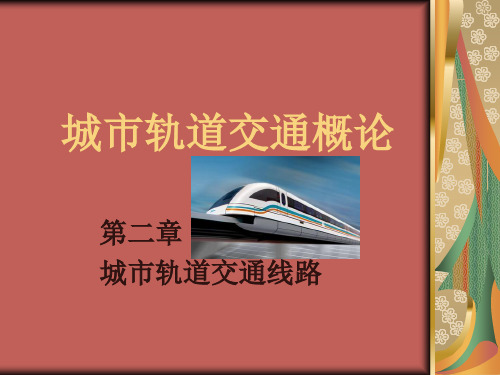新-城市轨道交通概论第二章