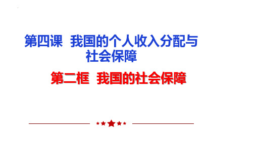 高中政治统编版必修二4.2我国的社会保障 说课(共24张ppt)