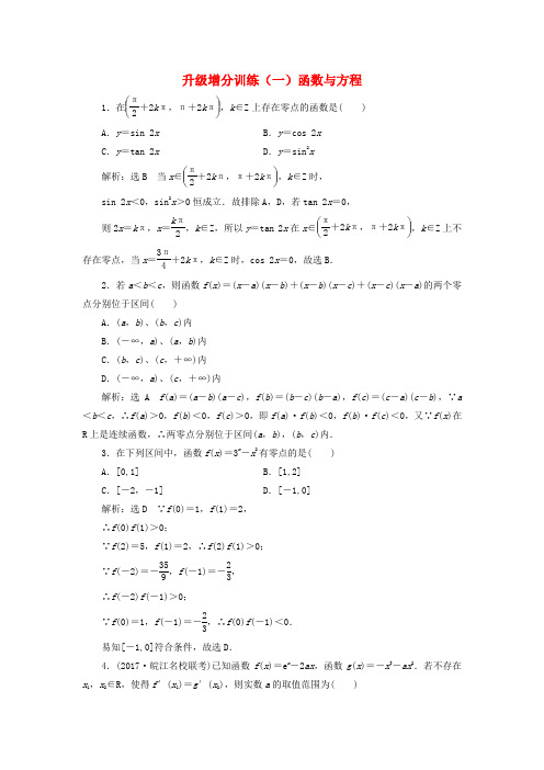 2018版高考数学复习升级增分训练函数与方程