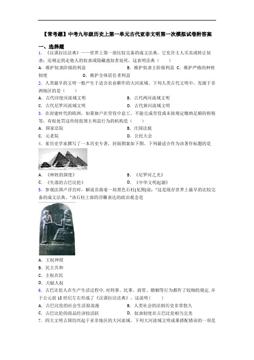 【常考题】中考九年级历史上第一单元古代亚非文明第一次模拟试卷附答案