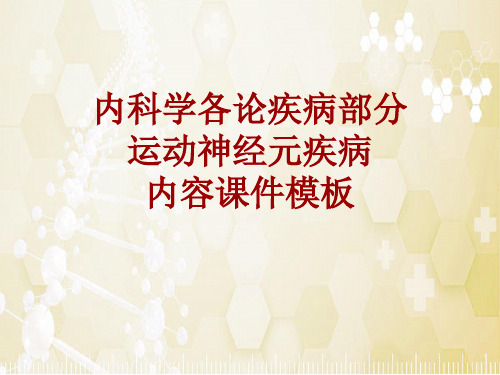内科学_各论_疾病：运动神经元疾病_课件模板