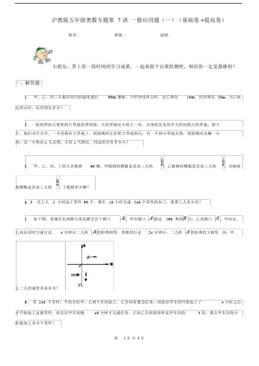 沪教版五年级数学奥数专题第7讲一般应用题(一)(基础卷+提高卷)新版.docx