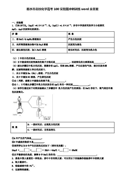 衡水市名校化学高考100实验题冲刺训练word含答案