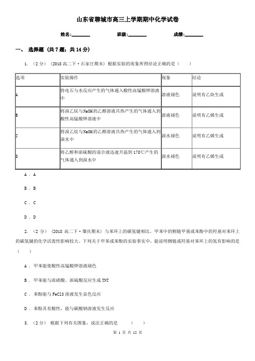 山东省聊城市高三上学期期中化学试卷