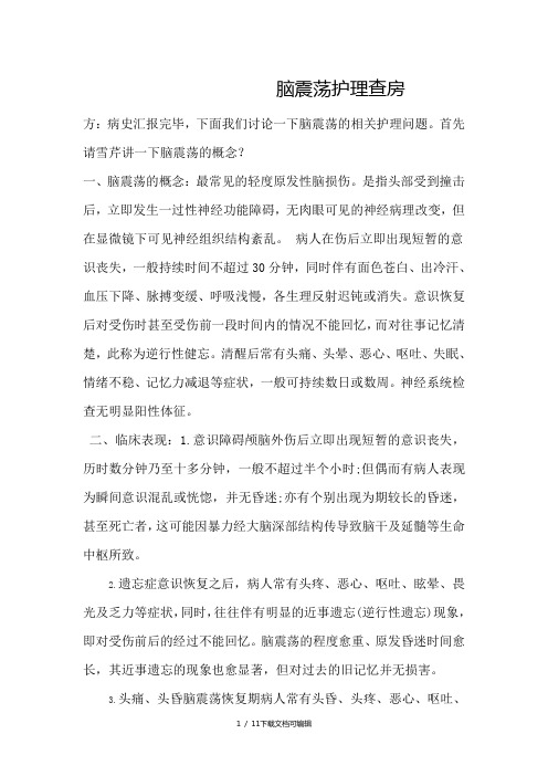 脑震荡护理查房