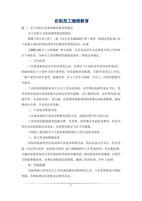 在职员工继续教育