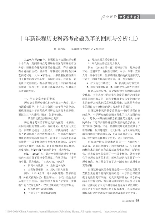 十年新课程历史科高考命题(上)