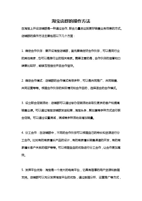 淘宝店群的操作方法