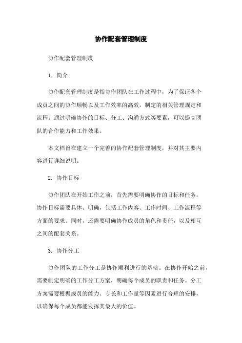 协作配套管理制度-无删减范文