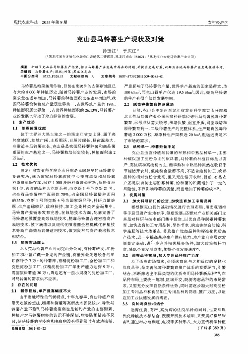 克山县马铃薯生产现状及对策