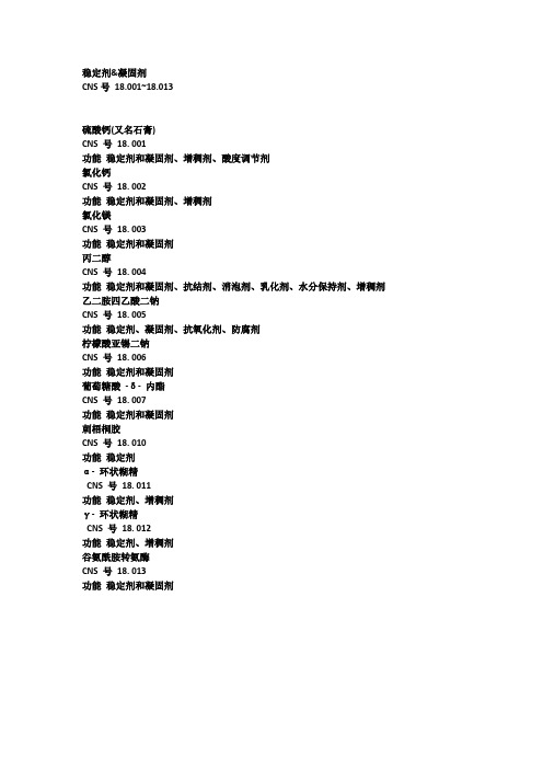 CNS号18·稳定剂和凝固剂·精简版