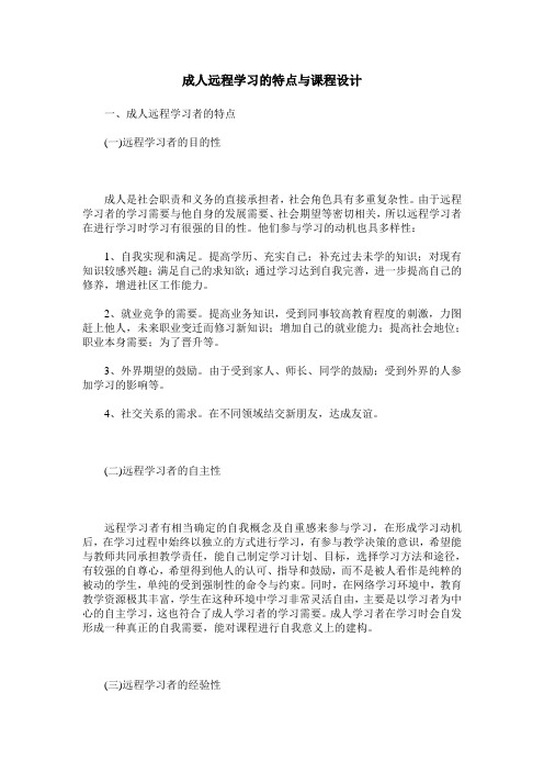 成人远程学习的特点与课程设计