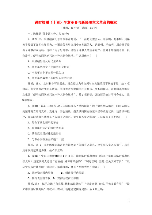 通史版2018届高三历史一轮复习课时检测十四辛亥革命与新民主主义革命的崛起