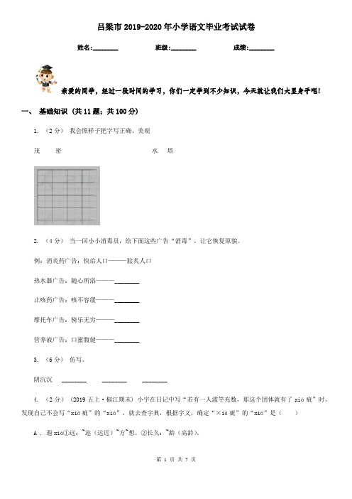 吕梁市2019-2020年小学语文毕业考试试卷