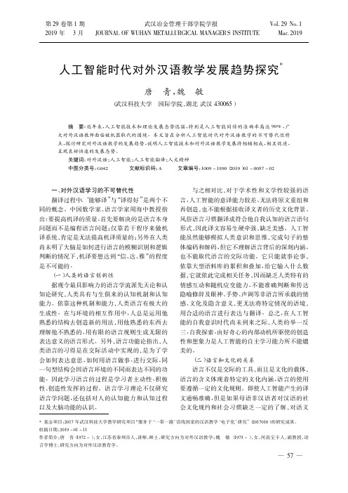 人工智能时代对外汉语教学发展趋势探究